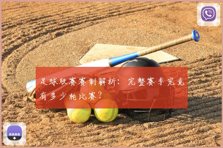 足球联赛赛制解析:完整赛季究竟有多少轮比赛?