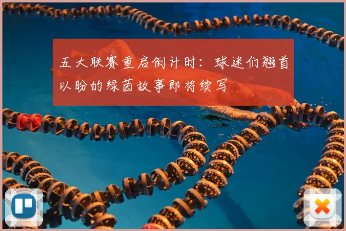 五大联赛重启倒计时：球迷们翘首以盼的绿茵故事即将续写
