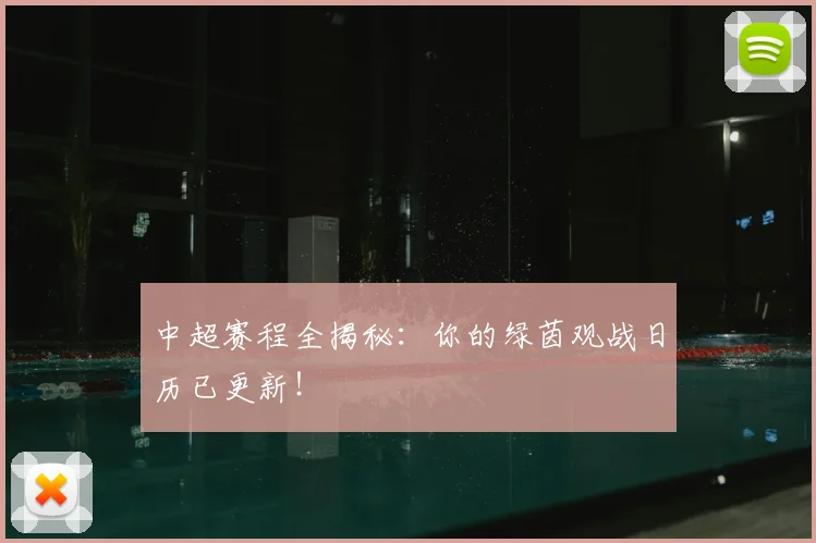 中超赛程全揭秘：你的绿茵观战日历已更新！