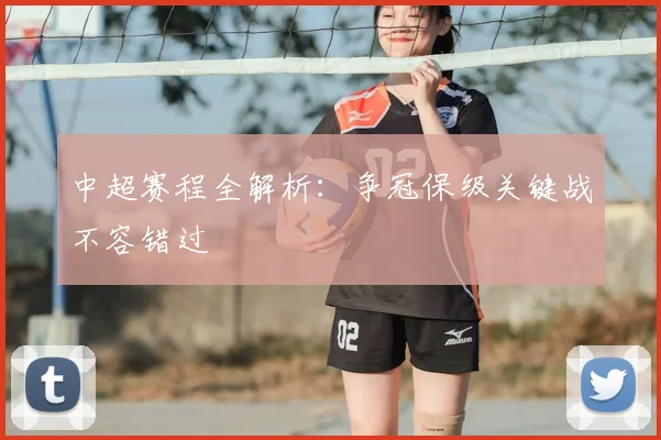 中超赛程全解析：争冠保级关键战不容错过