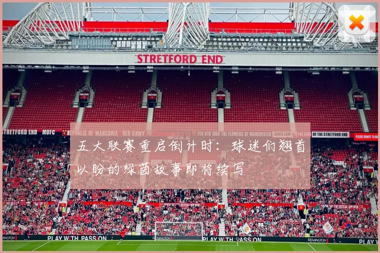 五大联赛重启倒计时:球迷们翘首以盼的绿茵故事即将续写