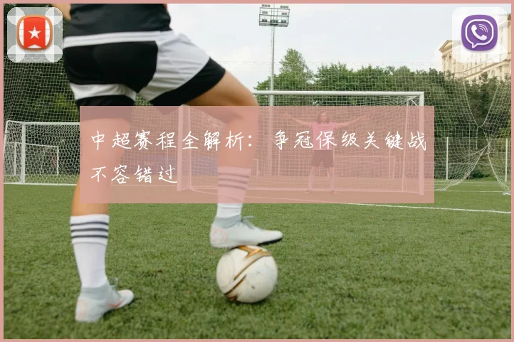 中超赛程全解析：争冠保级关键战不容错过