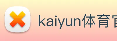 kaiyun体育官网 Logo